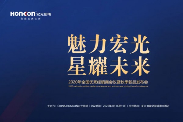 魅力宏光·星耀未來|2020年全國優(yōu)秀經(jīng)銷商會議暨秋季新品發(fā)布會圓滿成功