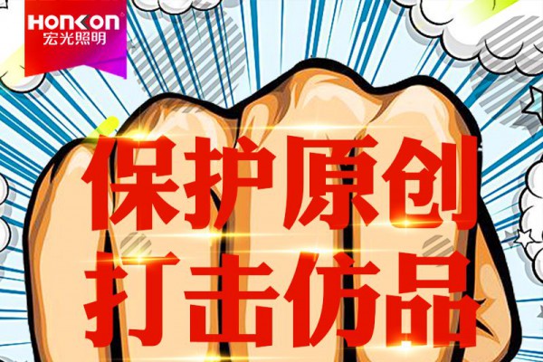 HONKON 宏光照明 保護原創(chuàng)，打擊仿品，千店專利維權(quán)風(fēng)暴行動進行中！