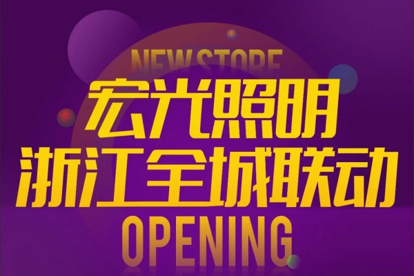 宏光照明 | 主動營銷，定點幫扶，助力終端，搶占先機，讓經銷持續(xù)輕松盈利!