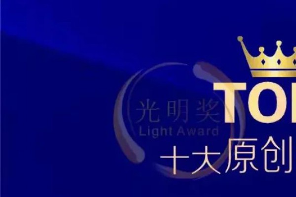 宏光照明20載·堅持原創(chuàng)·榮譽加冕“十大原創(chuàng)燈飾品牌”