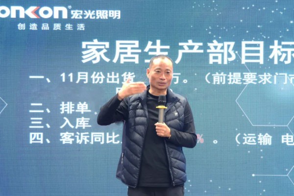 宏光照明 | 十一月生產目標啟動大會
